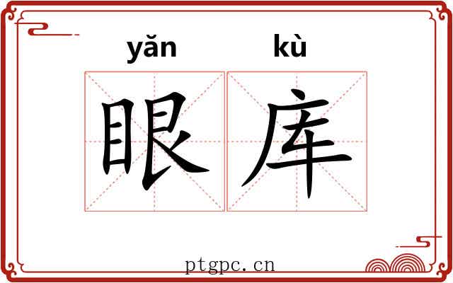 眼库