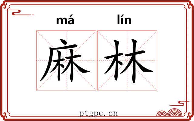 麻林