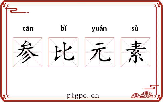 参比元素 参比元素