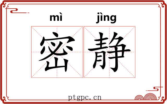 密静
