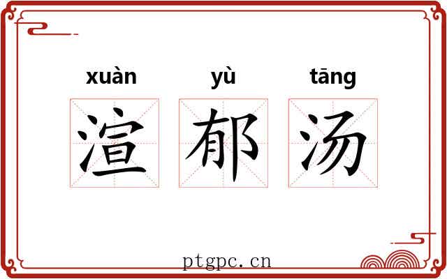 渲郁汤