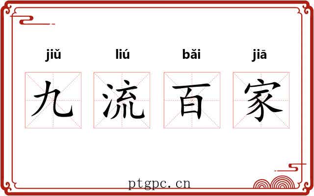 九流百家