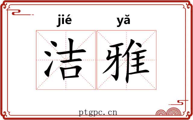 洁雅