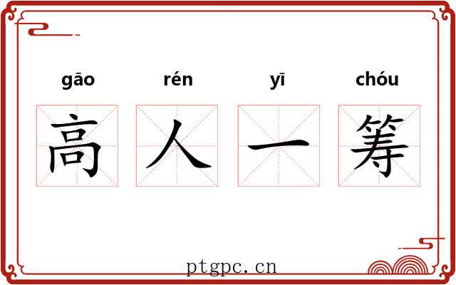 高人一筹 高人一筹