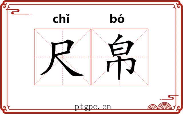 尺帛