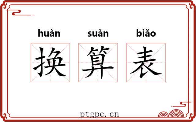 换算表 换算表