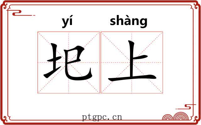 圯上 圯上