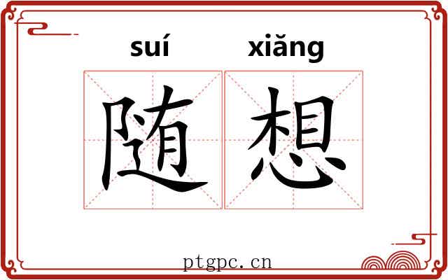随想
