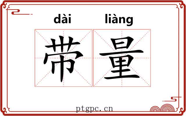 带量