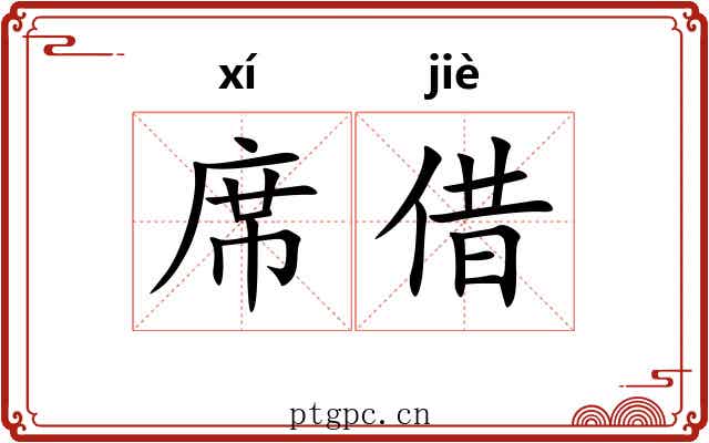 席借