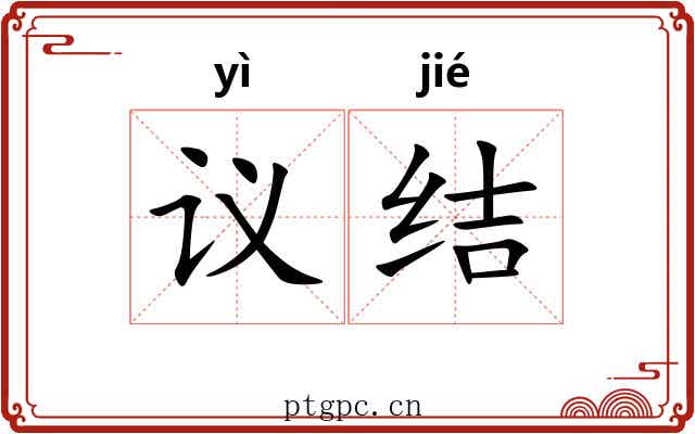 议结