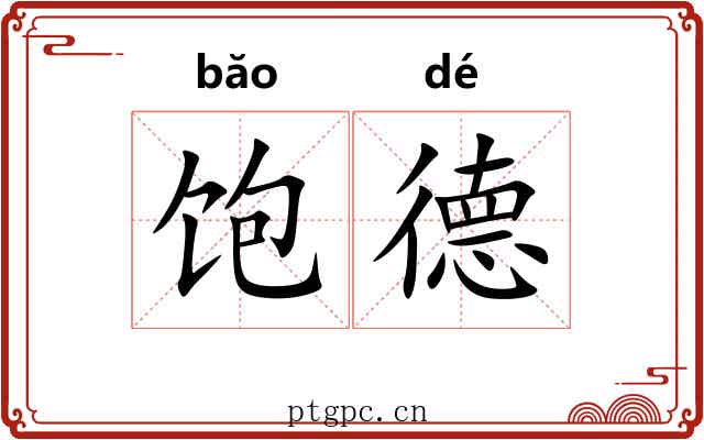 饱德