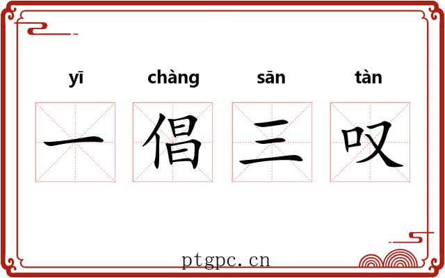 一倡三叹