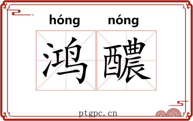 鸿醲