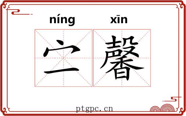 㝉馨 㝉馨