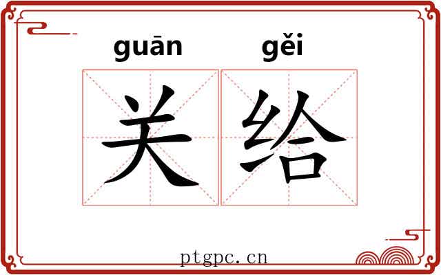 关给