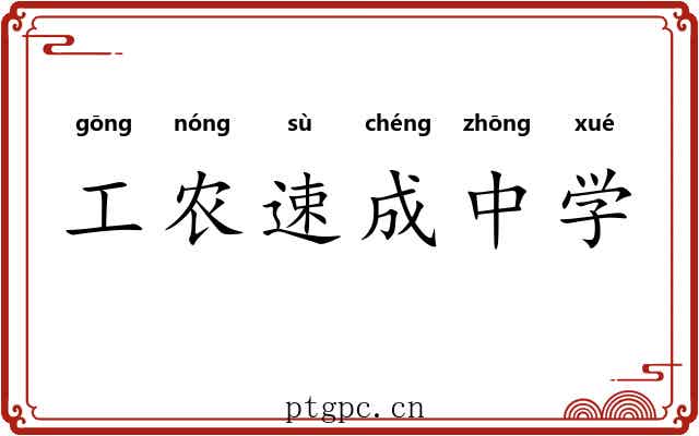 工农速成中学