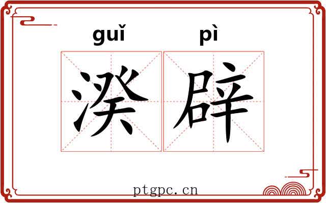 湀辟