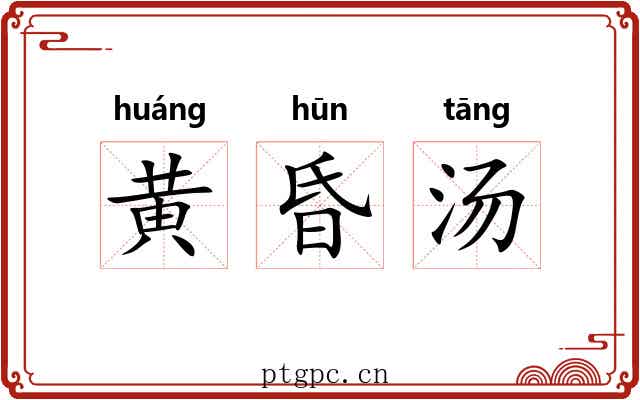 黄昏汤