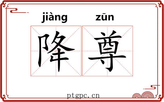 降尊