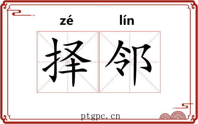 择邻