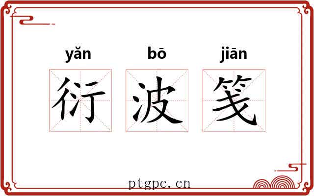 衍波笺 衍波笺