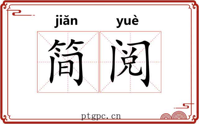 简阅 简阅