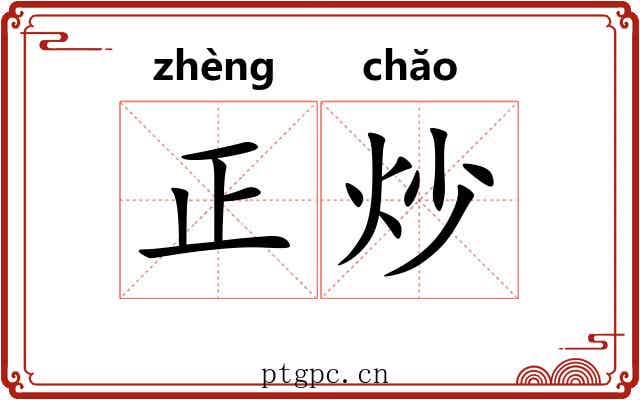 正炒 正炒