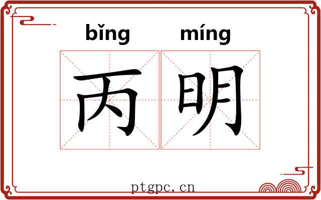 丙明 丙明