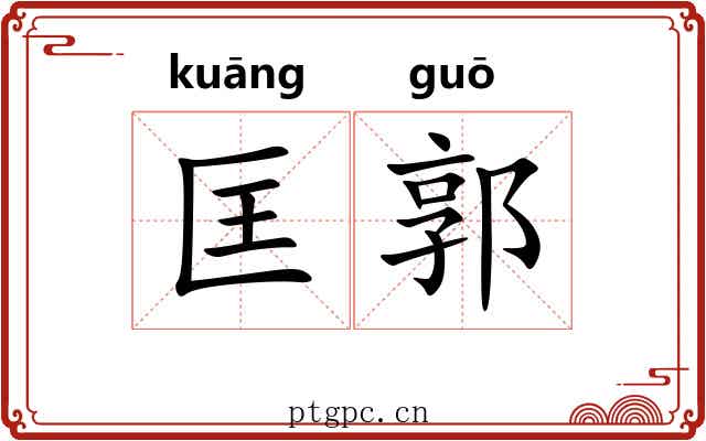 匡郭
