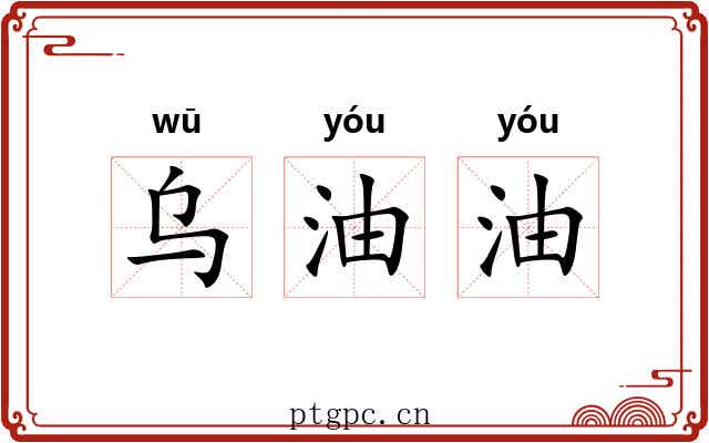 乌油油