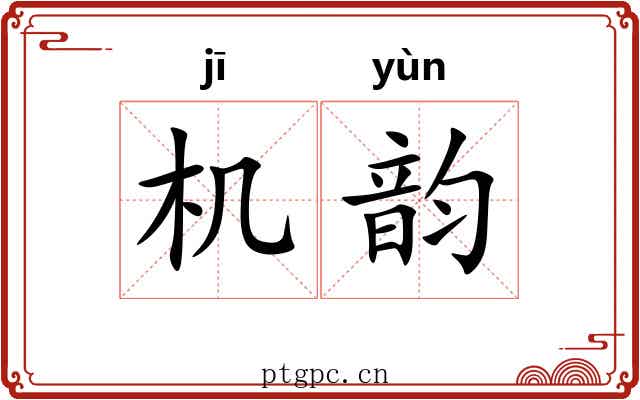 机韵