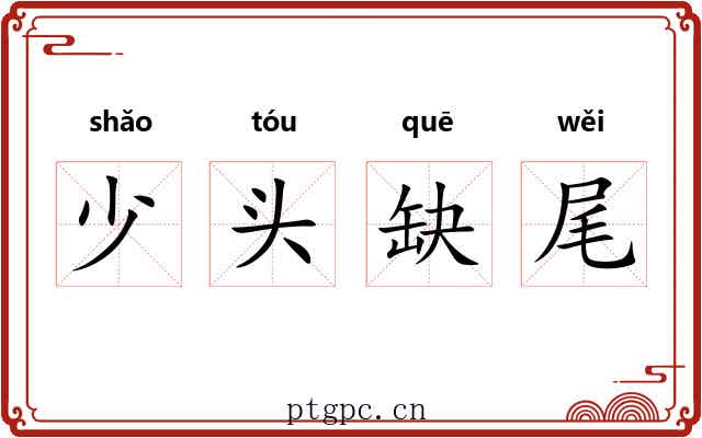 少头缺尾