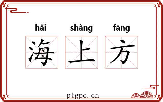 海上方 海上方