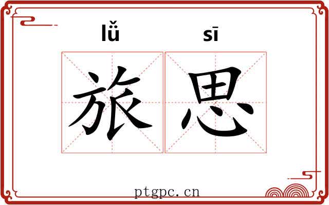 旅思