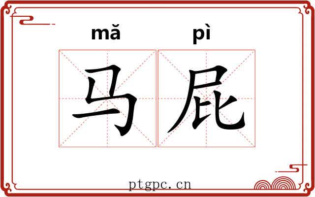 马屁
