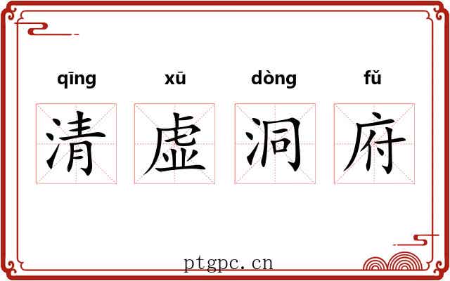 清虚洞府 清虚洞府