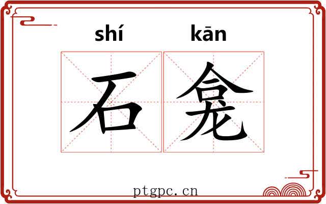 石龛 石龛