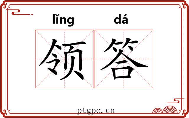 领答 领答