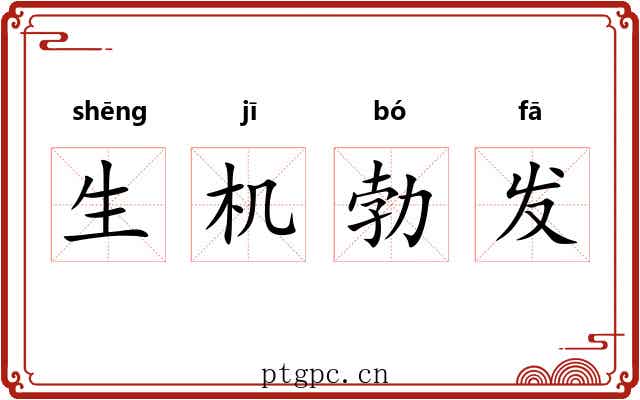 生机勃发 生机勃发