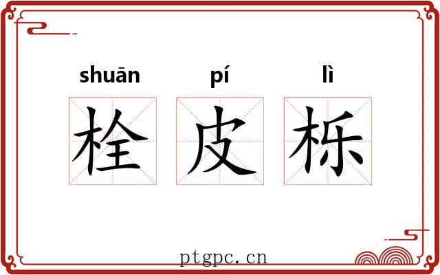栓皮栎