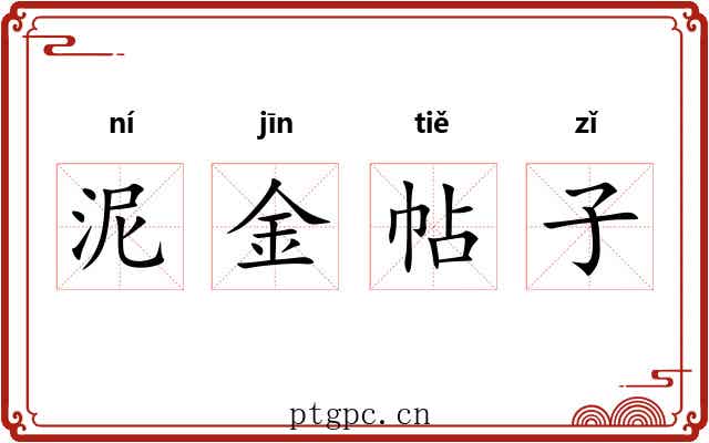 泥金帖子 泥金帖子