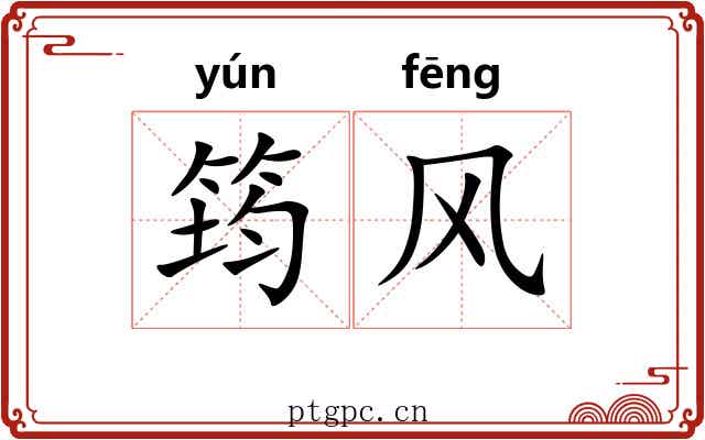 筠风
