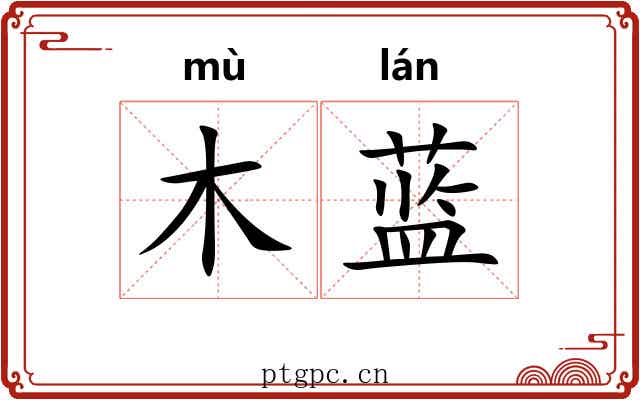 木蓝