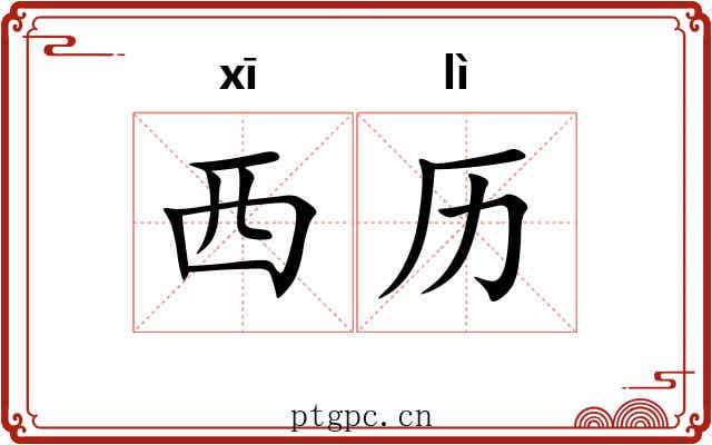 西历