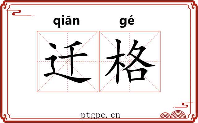 迁格 迁格