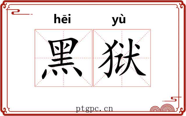 黑狱