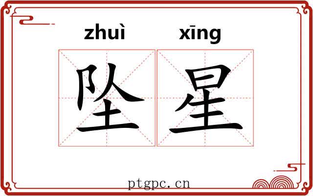 坠星