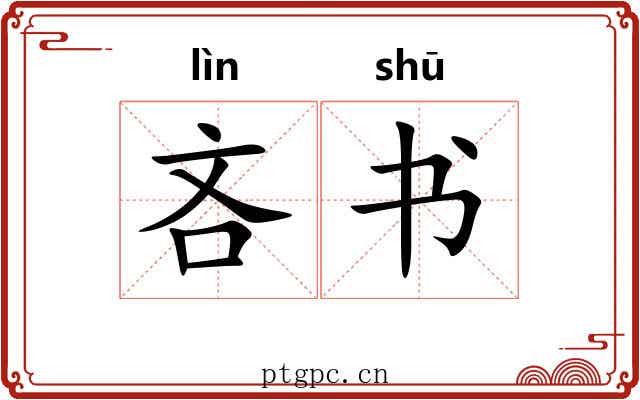 吝书 吝书