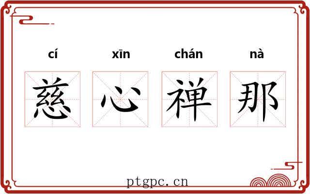 慈心禅那